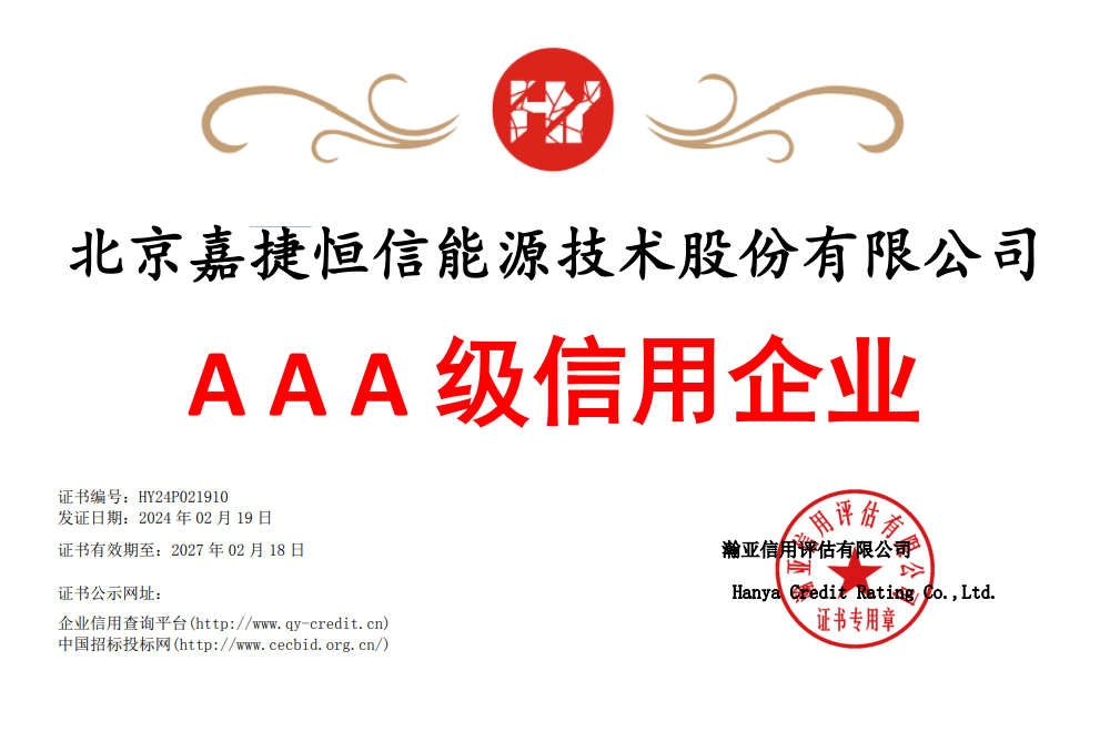 嘉捷恒信(xin)獲AAA級信(xin)用(yong)齊(qi)業評定