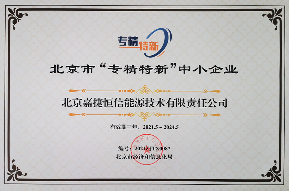 公(gōng)司獲評北京市(shi)2021年(nian)度專(zhuan)精(jīng)特新(xin)中(zhong)小(xiǎo)齊(qi)業