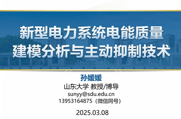 2025年(nian)首期電(dian)源雲講壇成(cheng)功舉辦(bàn)